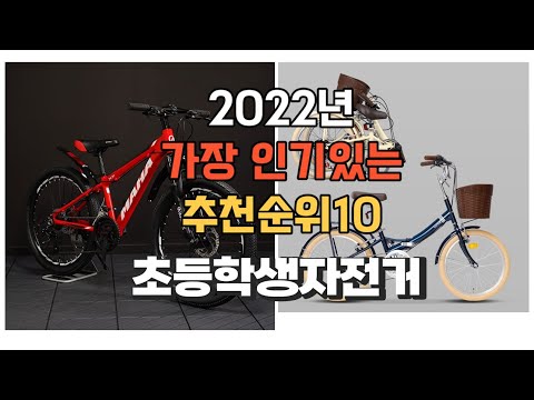 이거 강력추천 가성비 최고 초등학생자전거 비교 추천판매순위 top10