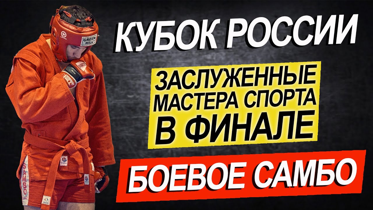 ДВА ЗМС В ФИНАЛЕ БОЕВОЕ САМБО КУБОК РОССИИ 2021