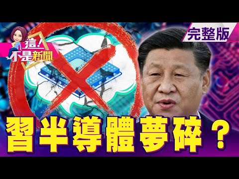 武漢弘芯傳財務危機 蔣尚義難力挽狂瀾 中國半導體夢碎？台灣淘寶染紅中槍內幕！仿品還有產業鏈 厲害了山寨國？像一盞燈籠？第一家水上Apple Store將在新加坡啟用！【這！不是新聞】20200825