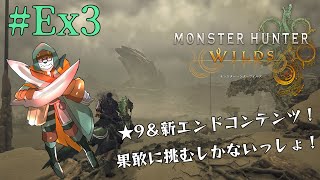 【モンハンワイルズ】＃Ex３　★9解禁！さらに強くなったあのモンスター達に…挑む！（ネタバレ要注意！）【唄狛 潮/Vtuber】