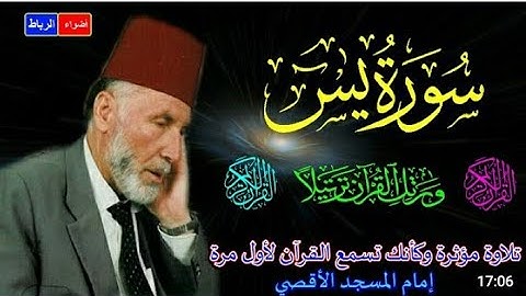 سورة يس بصوت القارئ محمد رشاد الله يرحمه