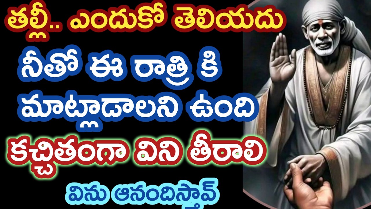 బిడ్డా ఈరోజు నీతో మాట్లాడాలని ఆశగా ఉంది తల్లీ విను నీసాయి తండ్రి వాక్కు ఆనందిస్తావు @saipalukulu