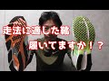 【走法に合ったランニングシューズを選んで履いてますか!?】