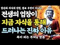 &quot;전생의 업장이 지금 자식을 통해 드러나는 진짜 이유&quot;ㅣ복이 되는 부처님 진리의 말씀ㅣ불교 명언ㅣ석가모니 가르침ㅣ지혜ㅣ처세술ㅣ오디오북ㅣ업장소멸
