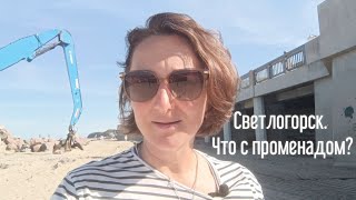 картинка: Что с променадом в Светлогорске? 