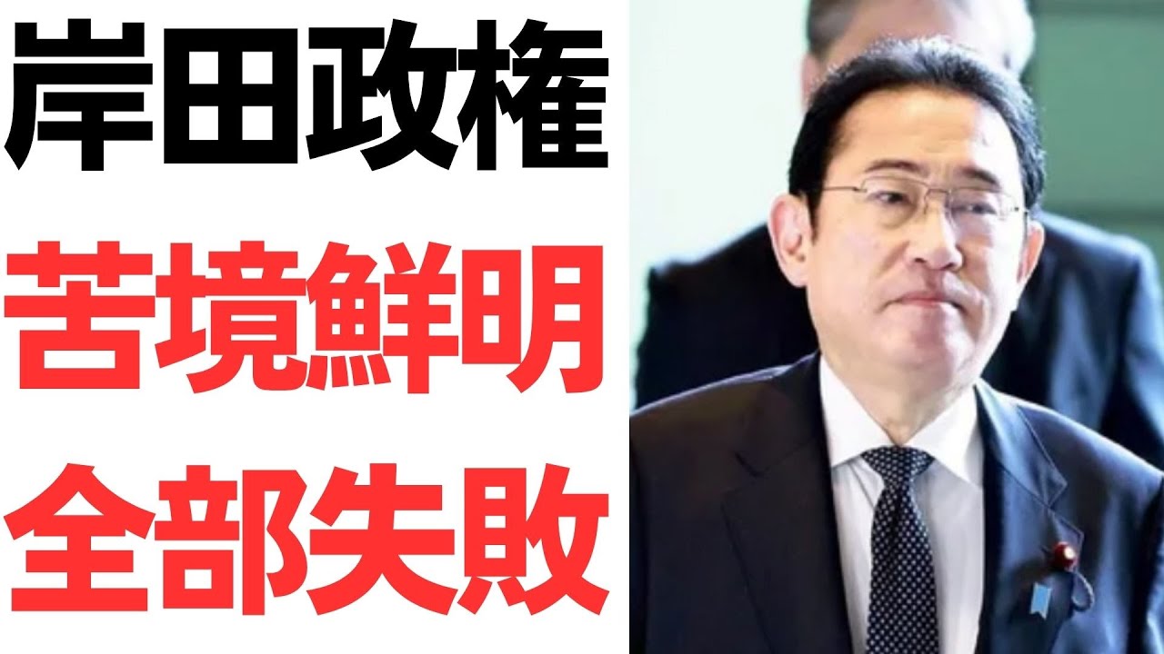 岸田政権の支持率低下と政権運営を扱う動画のサムネイル