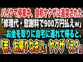 【感動】バイクで停車中に自称ヤクザの乗った高級車がぶつかってきた「テメェ何してくれたんだ？修理代で900万円払えw」俺「お金は家にあります」→自宅に連れて行くとヤクザが顔面蒼白に…感動する話いい話朗読