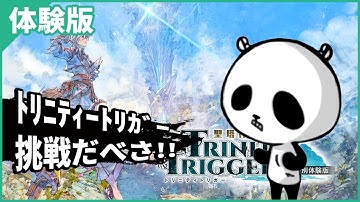 [体験版]【聖塔神記 トリニティトリガー】音楽良き！聖剣伝説やオクトラのスタッフ新作アクションRPG スイッチ版