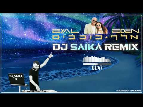 אייל גולן ועדן בן זקן אלף כוכבים DJ SAIKA REMIX 