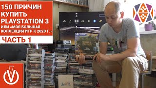 150 ПРИЧИН КУПИТЬ PlayStation 3 или «Моя большая коллекция игр к 2020 г.» ЧАСТЬ 1 (Всё же разбил)