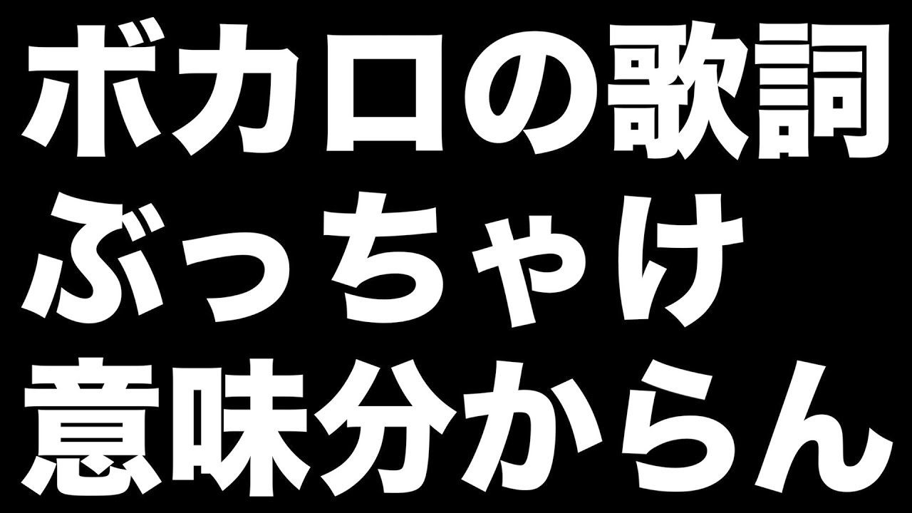 ボカロの歌詞って正直意味不明すぎん Wwwww Youtube