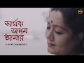 Sarthok Janmo Amar (সার্থক জন্ম আমার) | Video Song | Jayati Chakraborty | Latest Bengali Song | FFR Mp3 Song