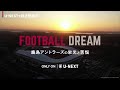 【U-NEXTで独占配信中】『FOOTBALL DREAM 鹿島アントラーズの栄光と苦悩』予告編