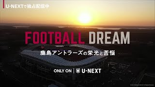 【U-NEXTで独占配信中】『FOOTBALL DREAM 鹿島アントラーズの栄光と苦悩』予告編