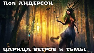 Пол Андерсон -  Царица Ветров и Тьмы / Фантастика / Аудиоспектакль / @FantasyLitera