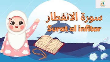 سورة الانفطار - قرآن كريم مجود للأطفال