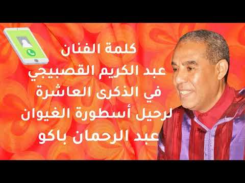 كلمة الفنان عبد الكريم القصبيجي في الدكرى العاشرة لرحيل عبد الرحمان قيروش باكو