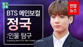 [ENG SUB] BTS '황금막내 정국' 탐구생활  Everything about BTS’ Jungkook/ 연합뉴스 (Yonhapnews)