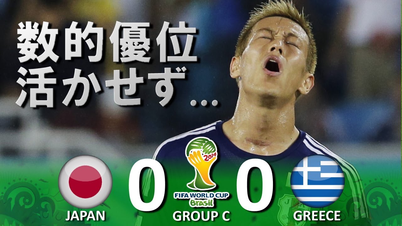 10人の相手を崩せず 日本 Vs ギリシャ Fifaワールドカップ14ブラジル大会 ハイライト Youtube