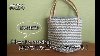 #24 How to crochet かぎ針編みで、簡単！麻紐で編むかごバッグ