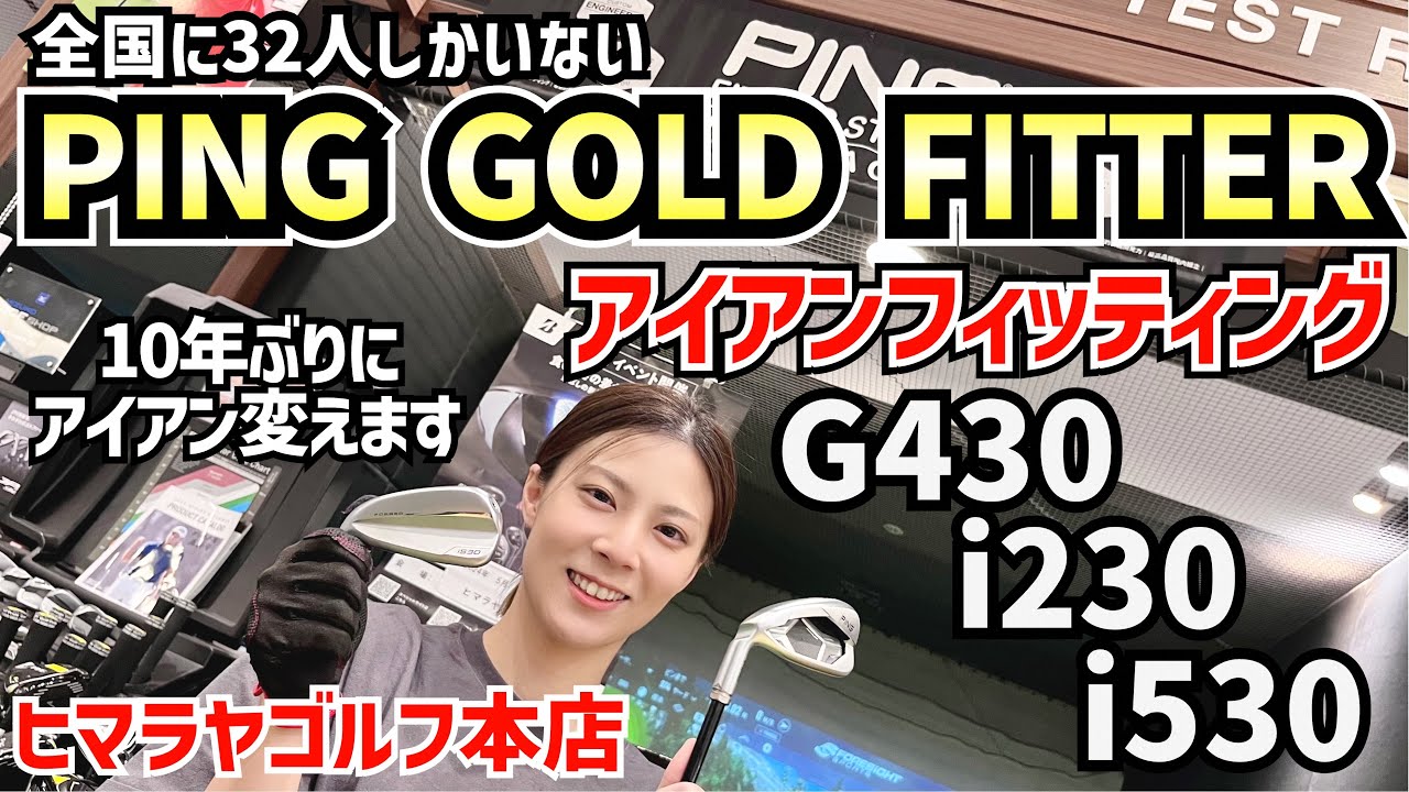 PING GOLDFITTERのアイアンフィッティングに行ってきました‼️