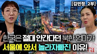 [김민정_2부] 한국은 절대 안간다던 북한엄마가 막상 서울에 와보고 놀라자빠진 이유