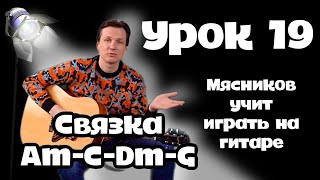Урок 19. Связка Am C Dm G Быстрое обучение на гитаре от Мясникова.