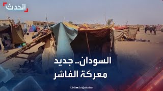 مراسل الحدث: استمرار الاشتباكات بين الجيش السوداني والدعم السريع في الفاشر