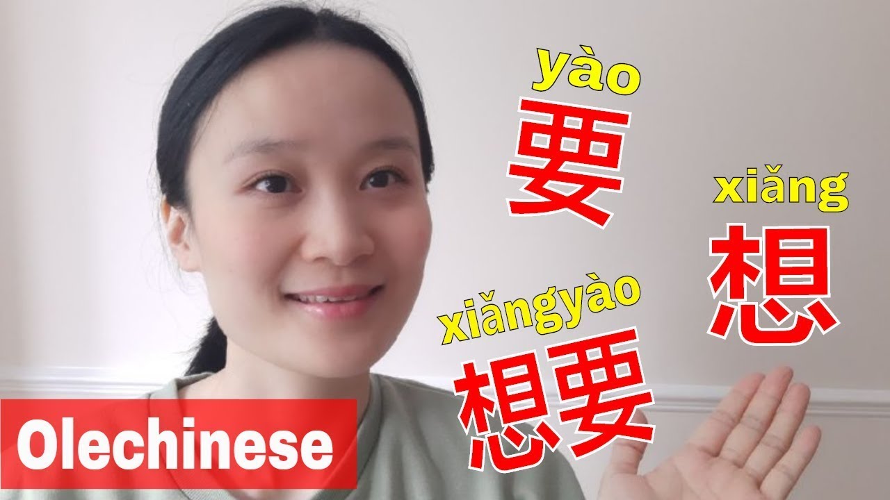 Diferencias entre 要(yào)想( xiǎng)y想要( xiǎng yào)| Aprender chino, Curso de chino