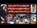 پشت پرده قـتـل بلاگر معروف اسم واقعی سوگند فرزاد بود وسط مراسم عروسی عشقش کـشـته شد پشت پرده قـتـل بلاگر معروف اسم واقعی سوگند فرزاد بود وسط مراسم عروسی عشقش کـشـته شد