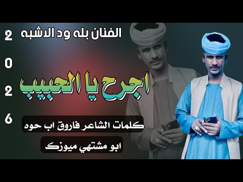 جديد 2026 الفنان بله ود الاشبه اجرح يا الحبيب اغاني سودانيه سوخوي 249 ابو مشتهي ميوزك  جديد 2026 الفنان بله ود الاشبه اجرح يا الحبيب اغاني سودانيه سوخوي 249 ابو مشتهي ميوزك