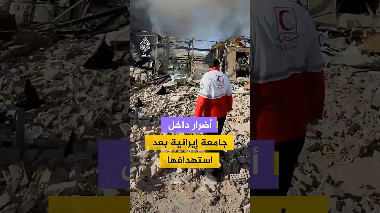 أضرار داخل جامعة إيرانية بعد استهدافها