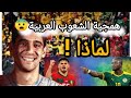 المغرب ضد الشعوب علاش هاد الحكرة شنو دار ليكم المغرب 