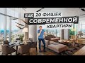 Еще 20 современных решений для квартиры: умный дом, мебель, техника, интерьер и удобные фишки