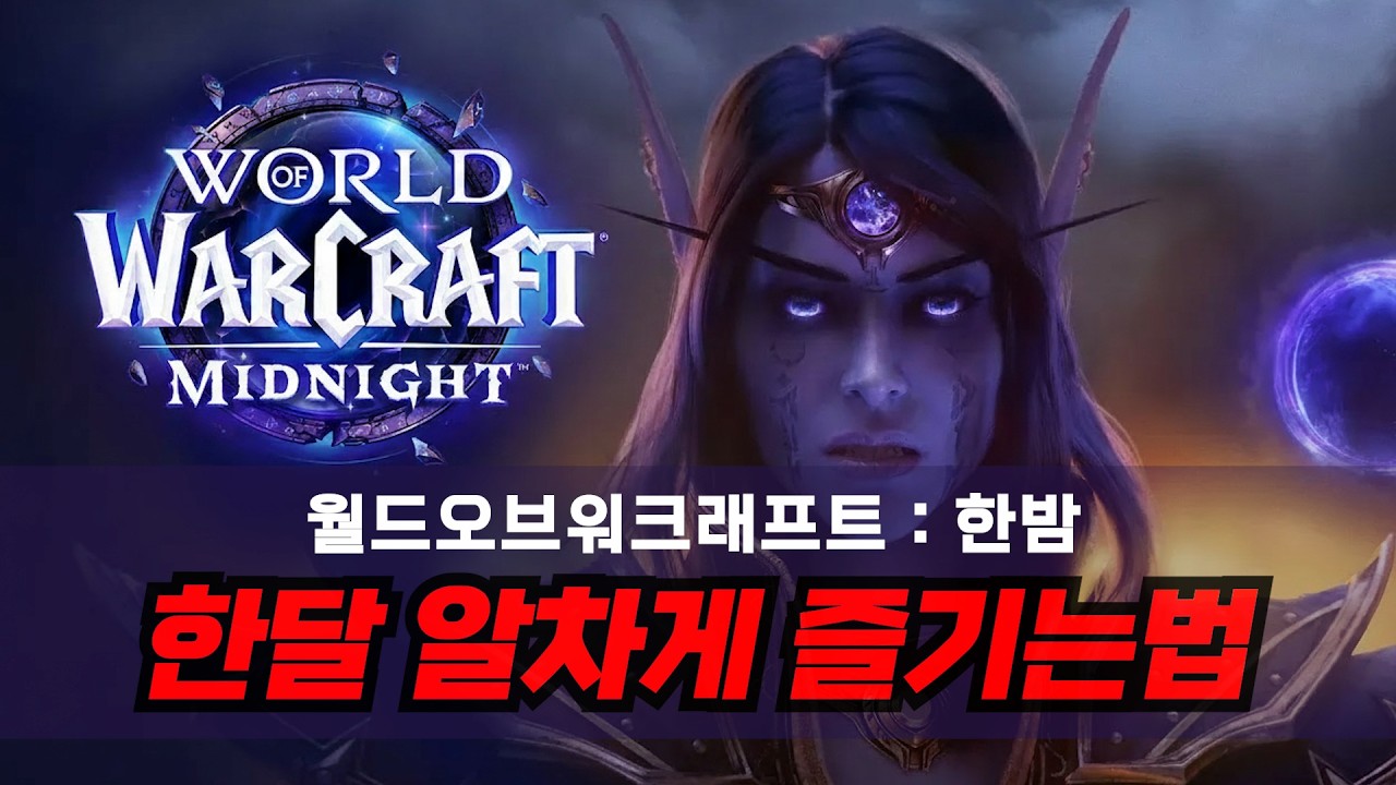 신규확장팩 = 치트키!? 와우 '한밤' 한달 알차게 즐기는법!