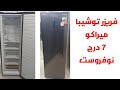 فريزر توشيبا بضمان ميراكو ٧ درج نوفروست فريزر توشيبا بضمان ميراكو ٧ درج نوفروست