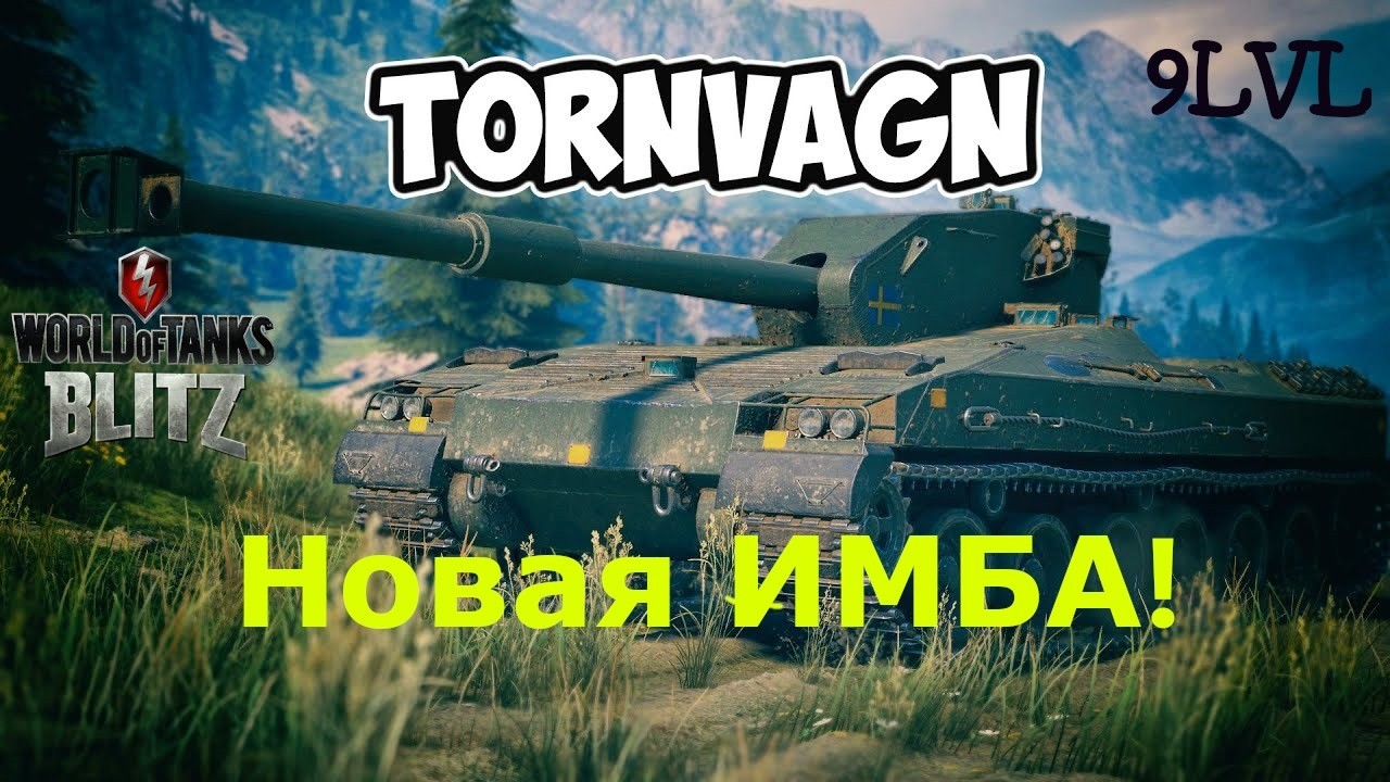 TORNVAGN НОВАЯ ИМБА НА 9LVL | ОБЗОР | #wotblitz #wot #танки #lesta  #worldoftanksblitz #танкблиц #wg