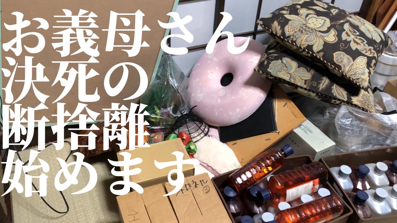 【片付け】義母の断捨離能力を覚醒させたい義息子夫妻（急務）