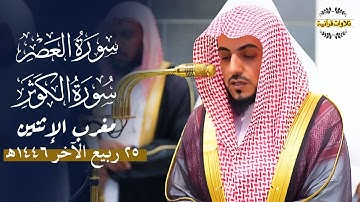تلاوة خاشعة لسورتي العصر و الكوثر للشيخ د.الوليد الشمسان | مغرب الإثنين 25-4-1446ه‍
