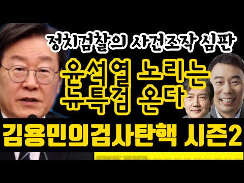 새로운 특검으로 윤석열 친다 검사탄핵 시즌2 초토화 대작전 이재명의 민주당이 작정했다