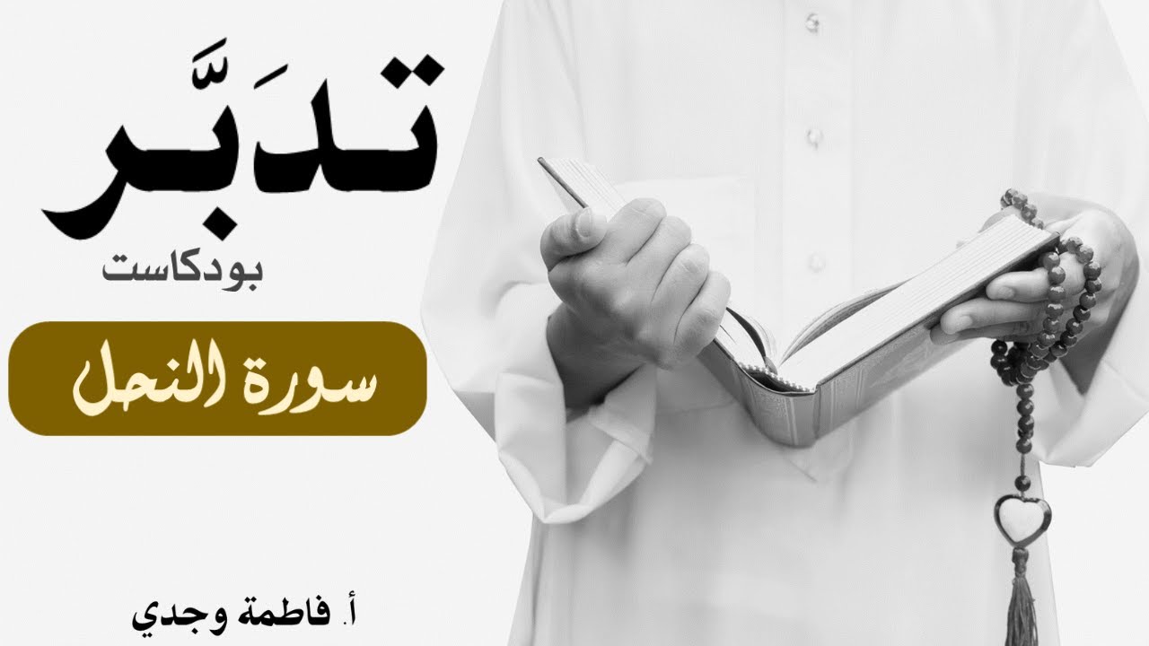 بودكاست تدبر| سورة النحل  |  فاطمة وجدي