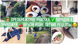 ЛЕТНИЙ НАСЫЩЕННЫЙ ВЛОГ👩🏼‍🌾УБОРКА НА УЧАСТКЕ ✅ПОРЯДОК В ПРИХОЖЕЙ/ХРАНЕНИЕ СЕЗОННОЙ ОДЕЖДЫ🍒РЕЦЕПТЫ