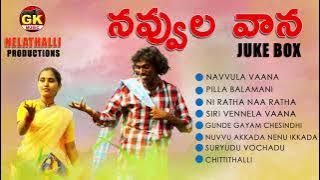 Navvula Vaana Jukebox | Kondaiah Songs #kondaiah