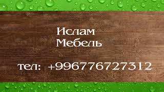 ИСЛАМ мебеь