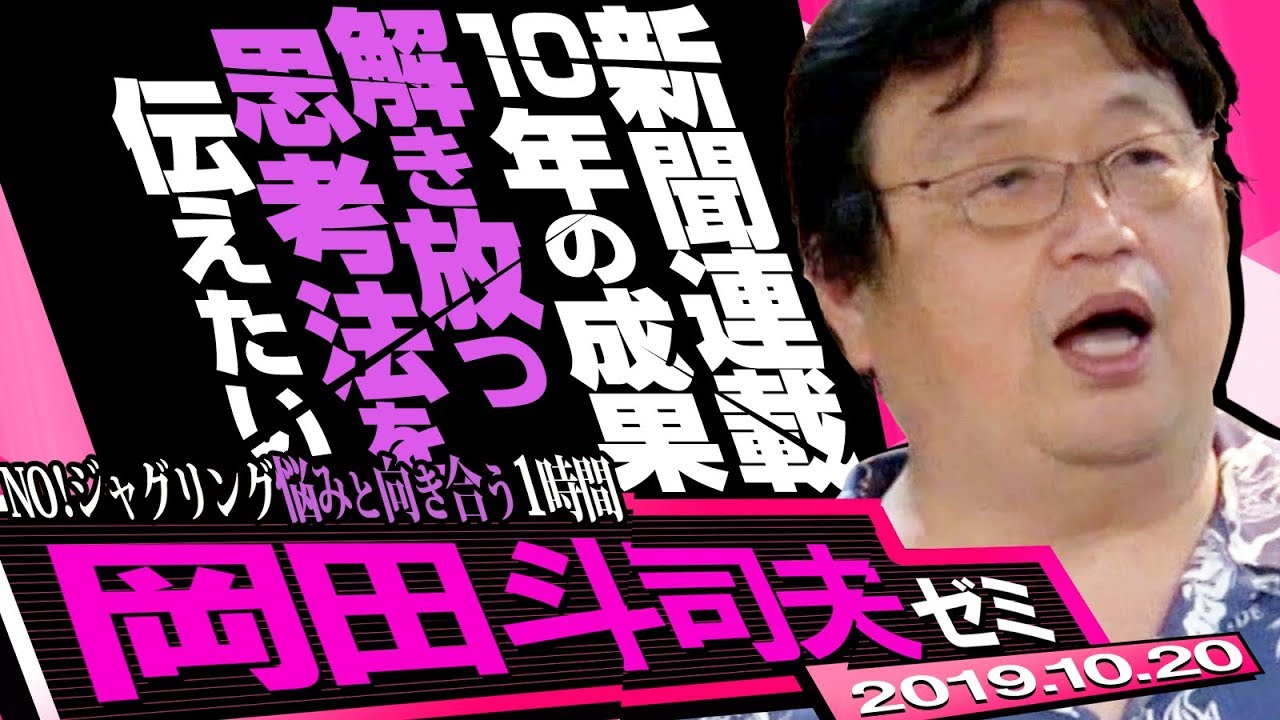 岡田斗司夫ゼミ#304（2019.10）岡田斗司夫ゼミ 初公開！あなたの悩みを分解する～朝日新聞「悩みのるつぼ」卒業記念講演