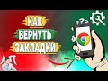 Как вернуть закладки в Гугл Хроме? Как восстановить закладки в Google Chrome?