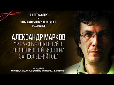 Александр Марков. 12 Важнейших открытий в эволюционной биологии за последний год