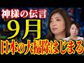 【大至急/拡散希望】大難を小難にする５つの「わ」を実行してください【シャーマンまゆみ①】斎名智子 山本時嗣