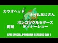 カツオヘッド/海賊/ナイルおじさん/ポンコツクルセダーズ -NBNL LIVE SPECIAL PROGRAM SEASON3 day1 新春スペシャル-