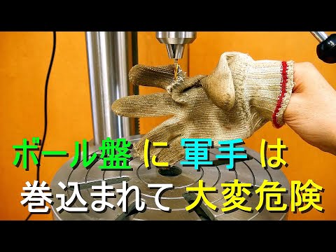 ボール盤の穴あけ、軍手／手袋使用は巻き込まれて大変危険（長く伸びた 